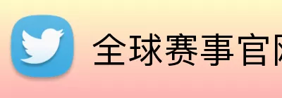 全球赛事官网 Logo
